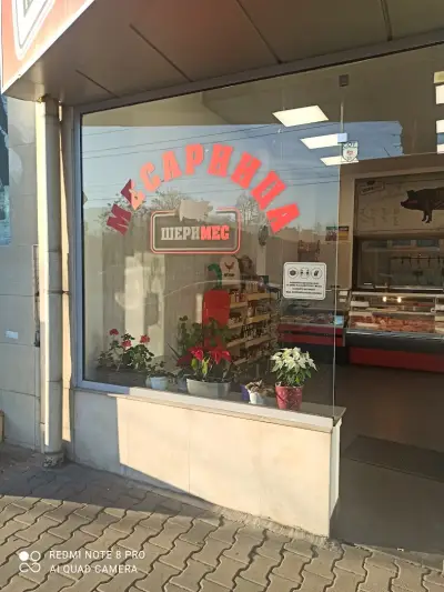 Месарница Шеримес