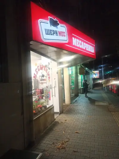 Месарница Шеримес