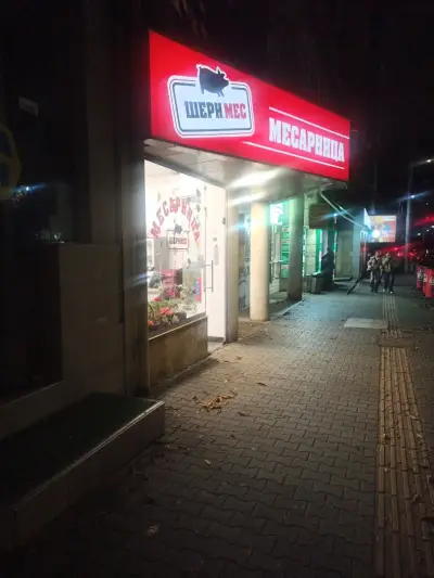 Месарница Шеримес