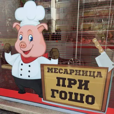 "При Гошо"