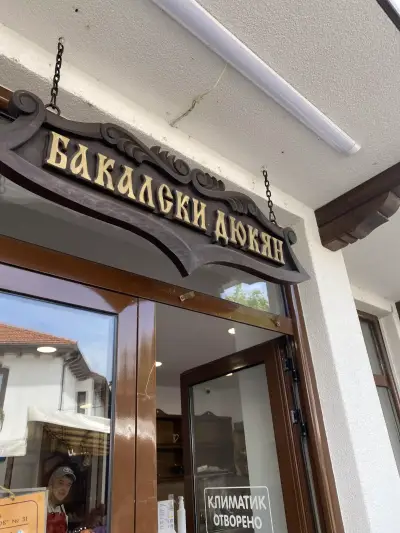 При Майсторь Захари