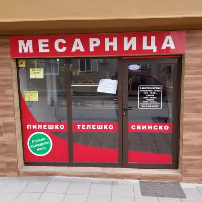Месарница Средец
