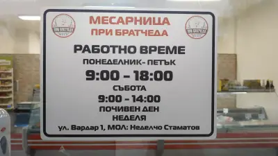 Месарница При Братчеда