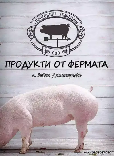 Месо от Фермата, с. Радко Димитриево| Месарница | Месарски магазин