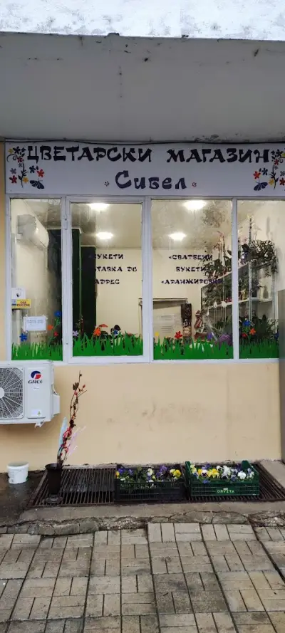 Цветарски Магазин "СИБЕЛ"