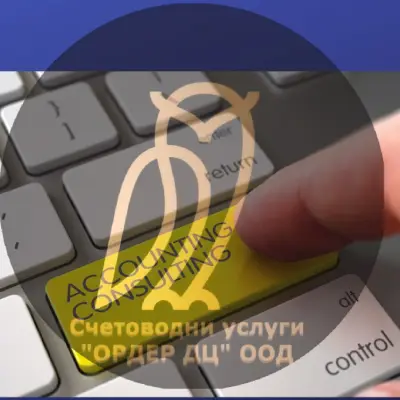 Счетоводна къща "ОРДЕР ДЦ"ООД