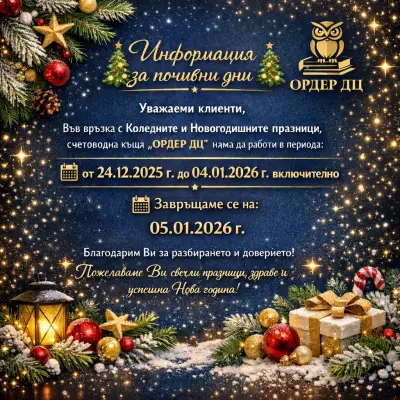 Счетоводна къща "ОРДЕР ДЦ"ООД