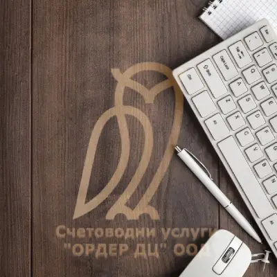 Счетоводна къща "ОРДЕР ДЦ"ООД