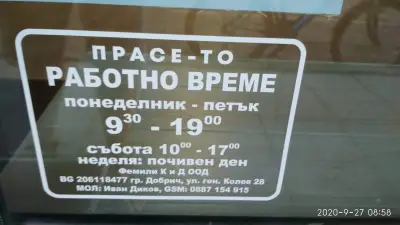 При месаря