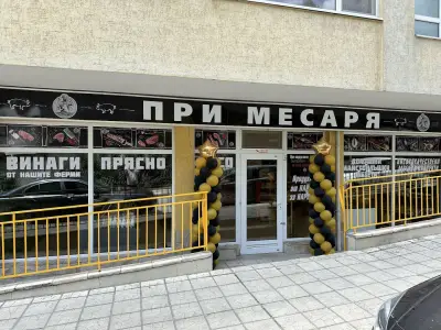 При месаря