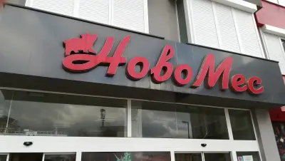 Магазин за месо "НОВОМЕС"