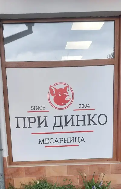 Месо и месни продукти “При Динко”