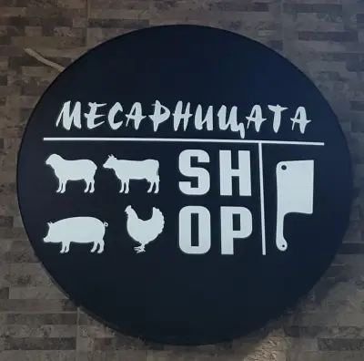 Месарницата Южен Полъх на Данаил Николаев