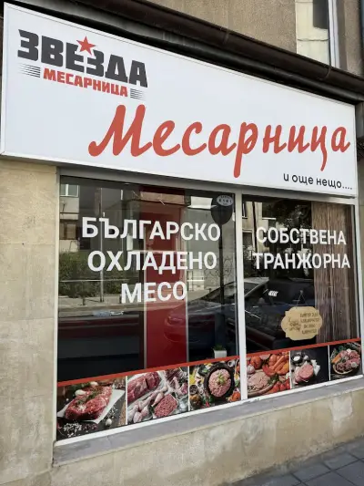 Месарница "Звезда"