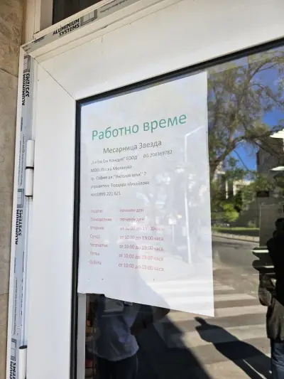 Месарница "Звезда"