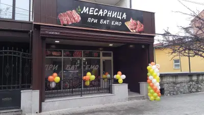 Месарница При Бат Емо