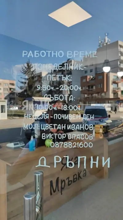 Яка Мръвка