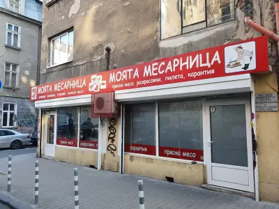 Моята месарница - Центъра