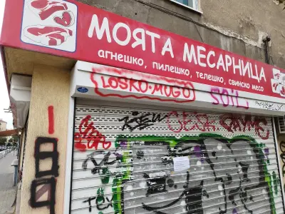 Моята месарница - Центъра