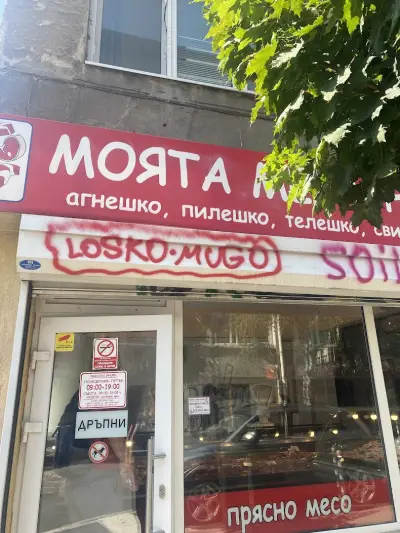 Моята месарница - Центъра