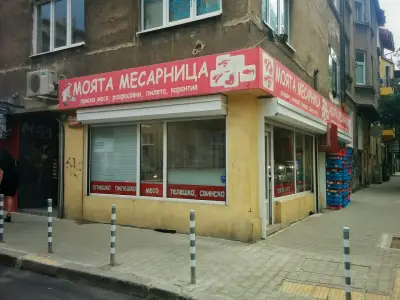 Моята месарница - Центъра