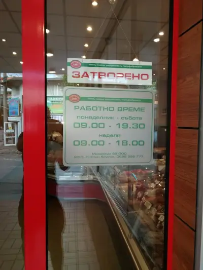 Партньори 1997 - Месарница