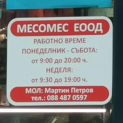 Месарница