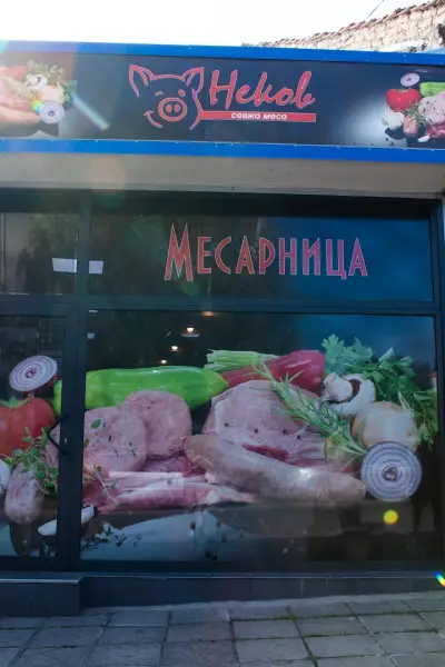 месарница "Неков"