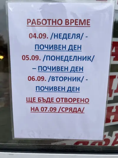 Месарница "При Кирето"