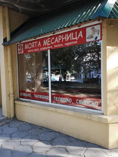 Моята Месарница - Лозенец