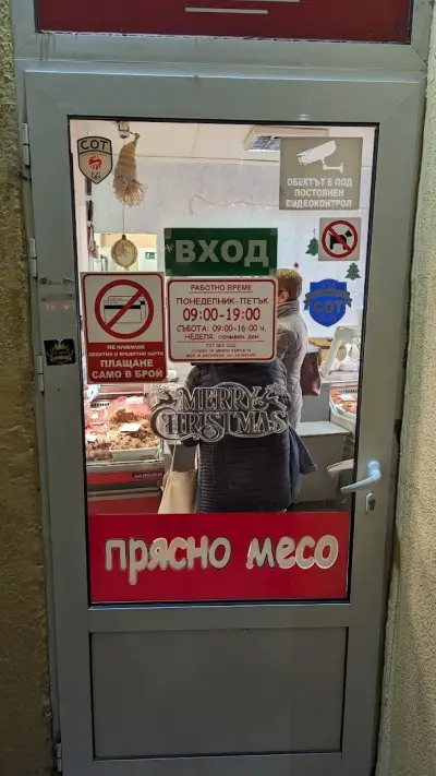 Моята Месарница - Лозенец