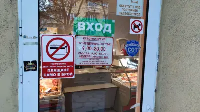 Моята Месарница - Лозенец