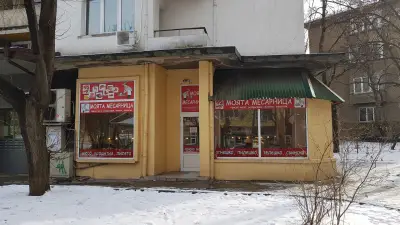 Моята Месарница - Лозенец
