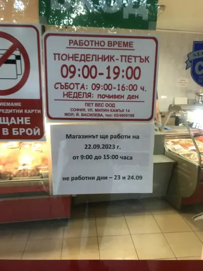 Моята Месарница - Лозенец