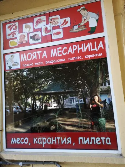 Моята Месарница - Лозенец