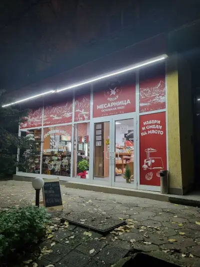 Месарница Господин Месар Изток