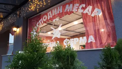 Месарница Господин Месар