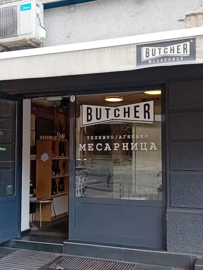 Butcher Месарница