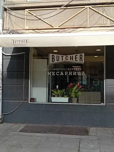Butcher Месарница