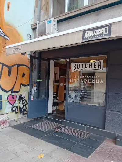 Butcher Месарница