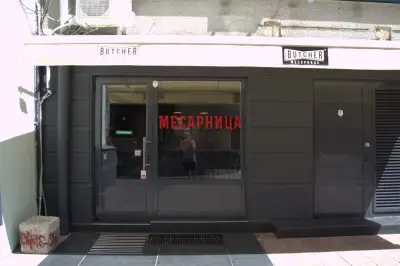 Butcher Месарница