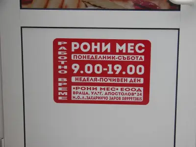 РОНИ МЕС ООД