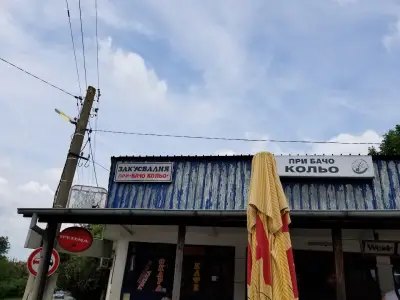 При бачо Кольо