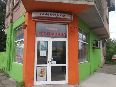 Гостилница Теменуга