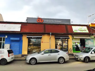 Софийска баница