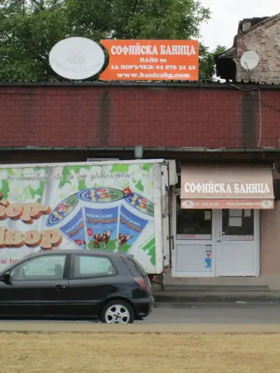 Софийска баница