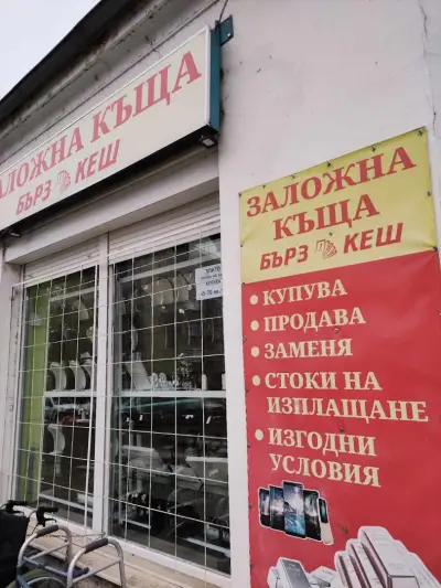 Заложна Къща Бърз Кеш