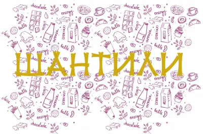 Шантили / Chantilly