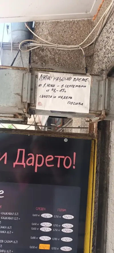 Бърза закуска "При Дарето"