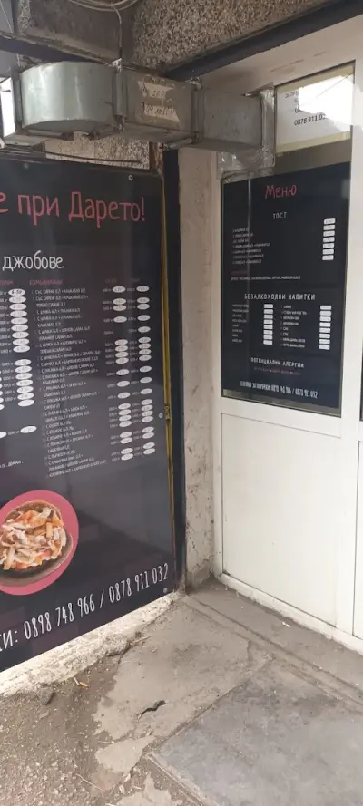 Бърза закуска "При Дарето"